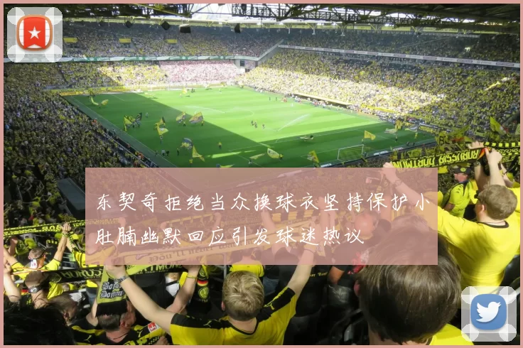 东契奇拒绝当众换球衣坚持保护小肚腩幽默回应引发球迷热议