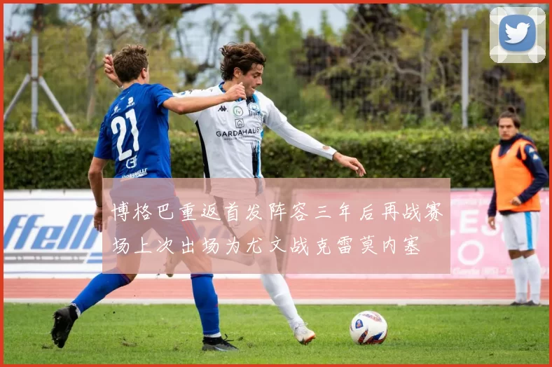 博格巴重返首发阵容三年后再战赛场上次出场为尤文战克雷莫内塞