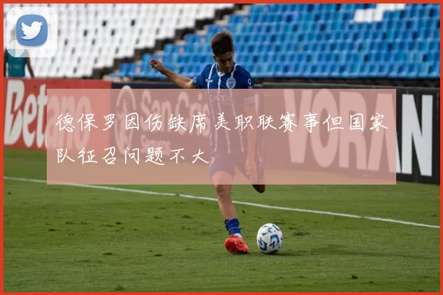 德保罗因伤缺席美职联赛事但国家队征召问题不大