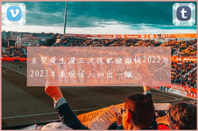 东契奇生涯三次技犯被撤销2022与2023年表现惊人如出一辙