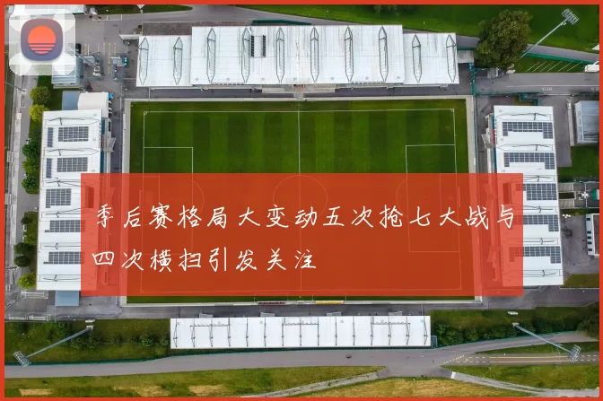 季后赛格局大变动五次抢七大战与四次横扫引发关注