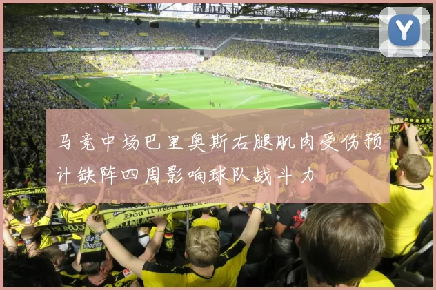 马竞中场巴里奥斯右腿肌肉受伤预计缺阵四周影响球队战斗力